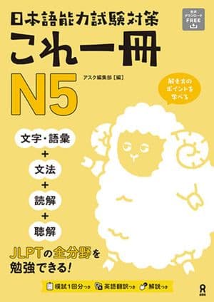 Copertina Nihongo Nouryoku Shiken Taisaku Kore Issatsu N5