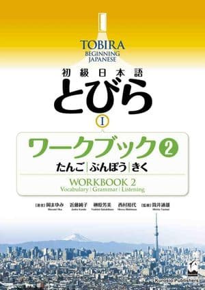 Copertina Tobira 1 Beginning Jiapanese - Workbook 2