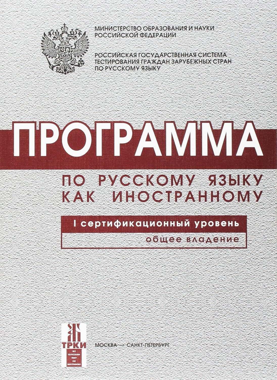 Programma Po Russkomu Jazyku Kak Inostrannomu. I Sertifikacionnyj Uroven'