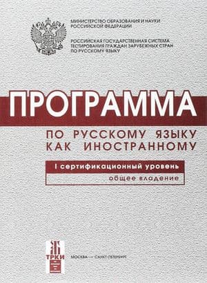 Copertina Programma Po Russkomu Jazyku Kak Inostrannomu. I Sertifikacionnyj Uroven'