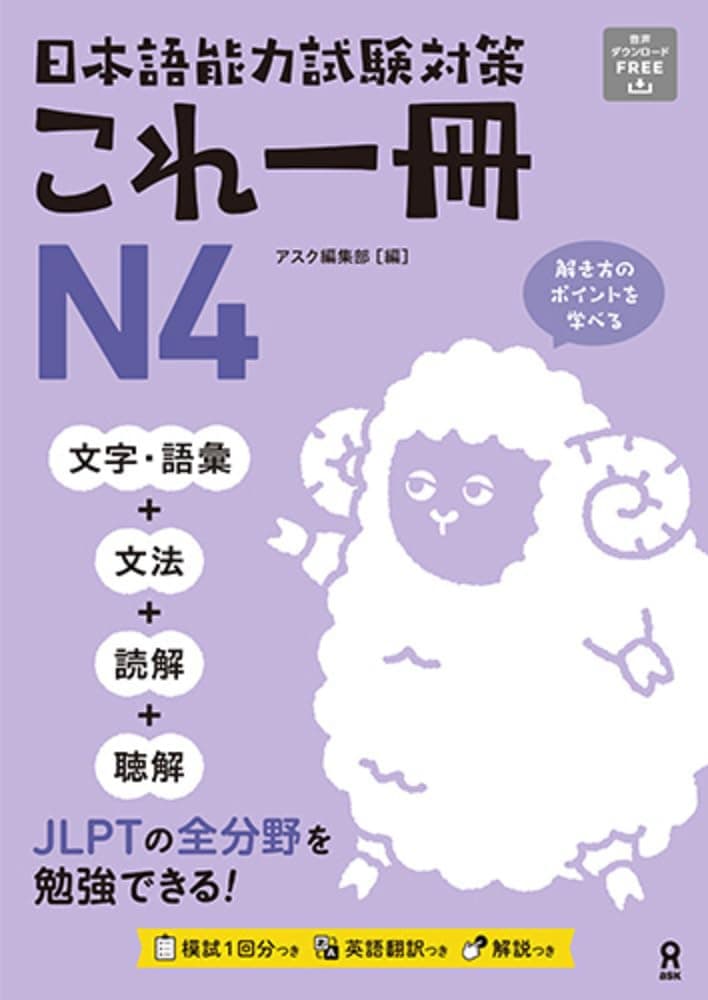 Nihongo Nouryoku Shiken Taisaku Kore Issatsu N4