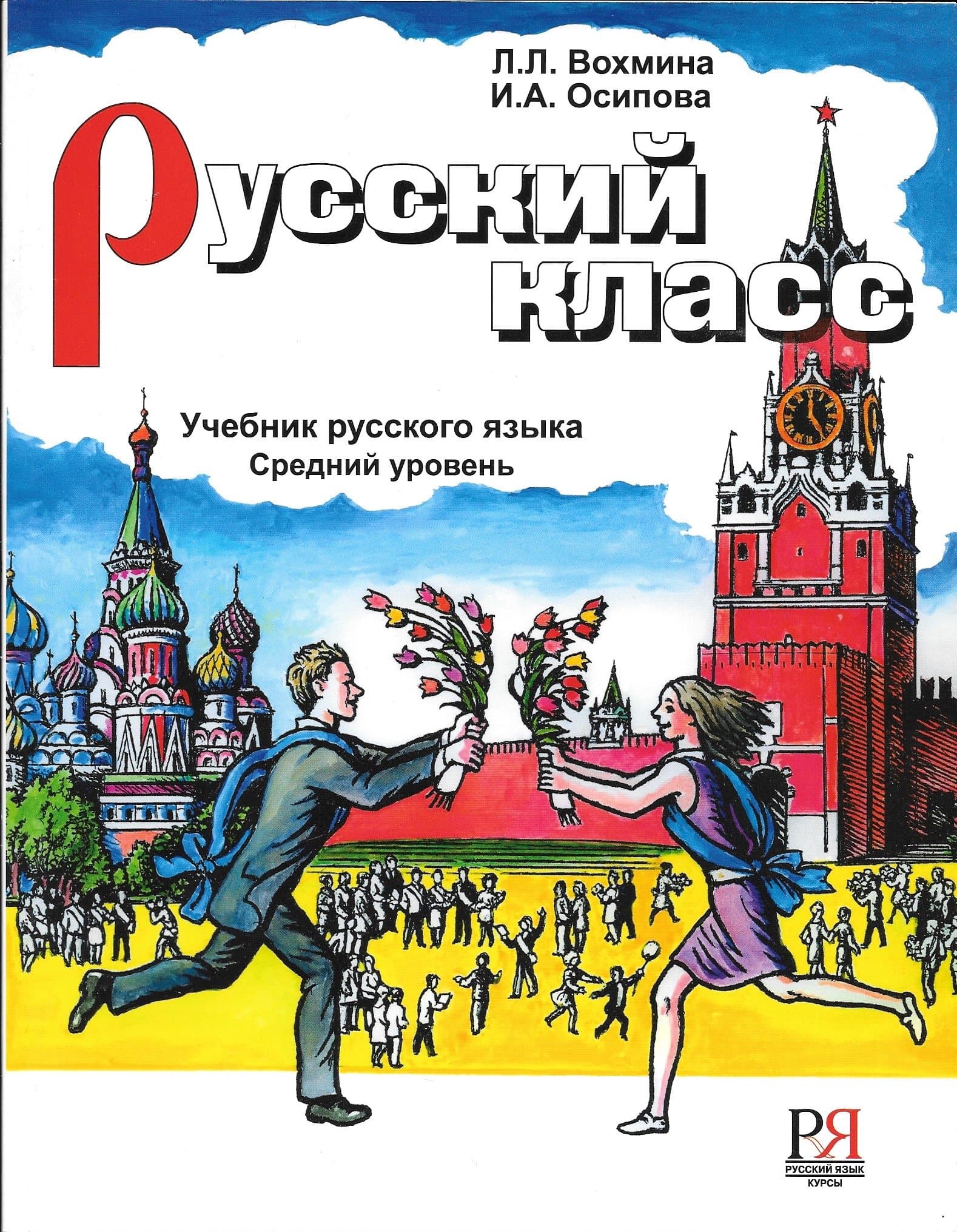 Russkij Klass. Srednij Uroven' Ucebnik + Cd