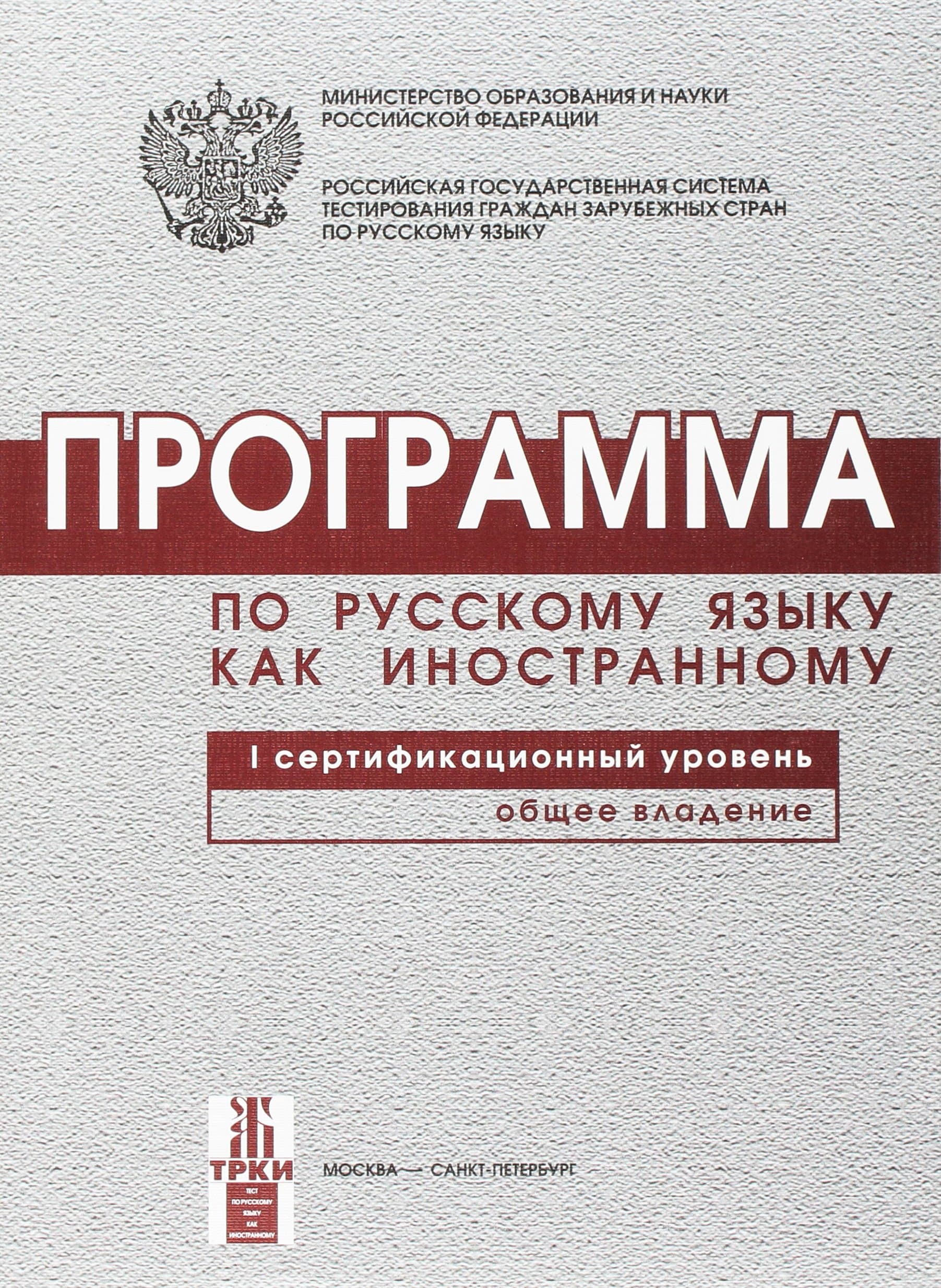 Programma Po Russkomu Jazyku Kak Inostrannomu. I Sertifikacionnyj Uroven'
